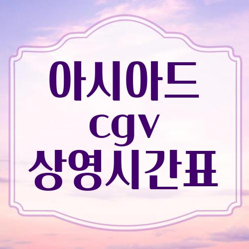 아시아드 cgv 상영시간표