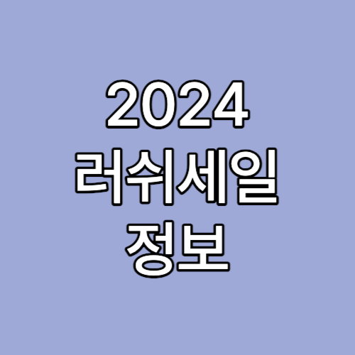 2024 러쉬세일 기간 가격 배쓰밤 추천 러쉬코리아 꿀템상품