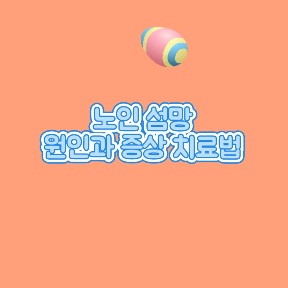 섬망-증세-원인