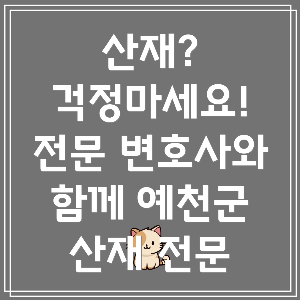 예천군 산재