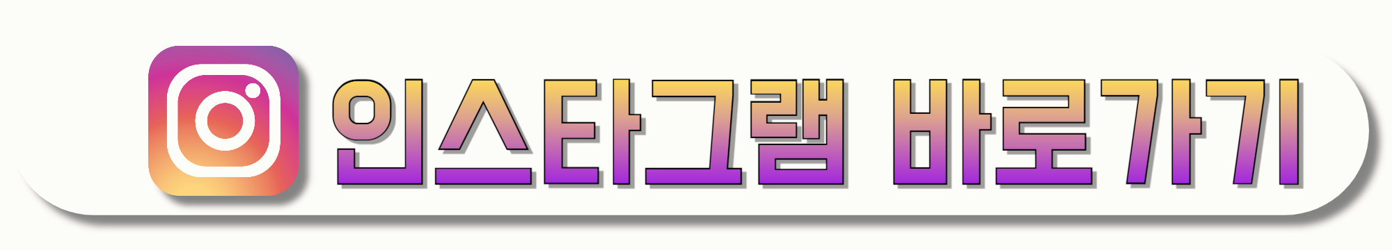 인스타그램-바로가기