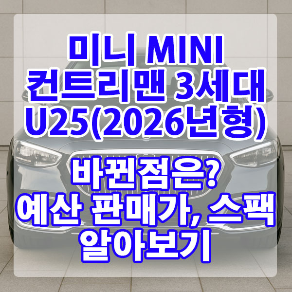 MINI 컨트리맨 3세대 U25(2026년형) 예상 판매가, 스펙 알아보기