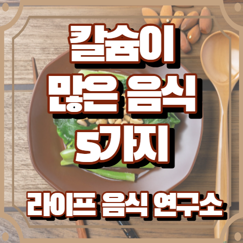 칼슘이 많은 음식 5가지