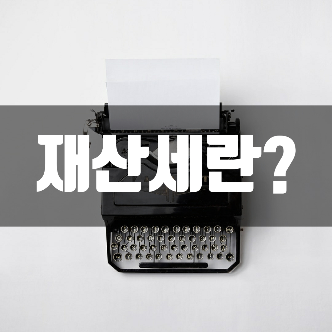  재산세란 무엇인지 알아볼까요?(납부방법, 건축물, 토지, 주택)