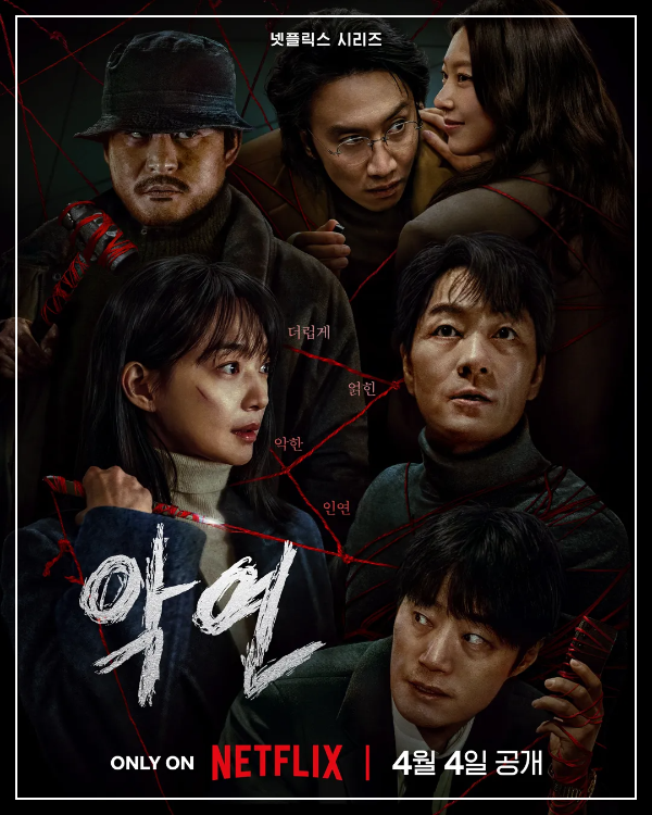 악연 포스터