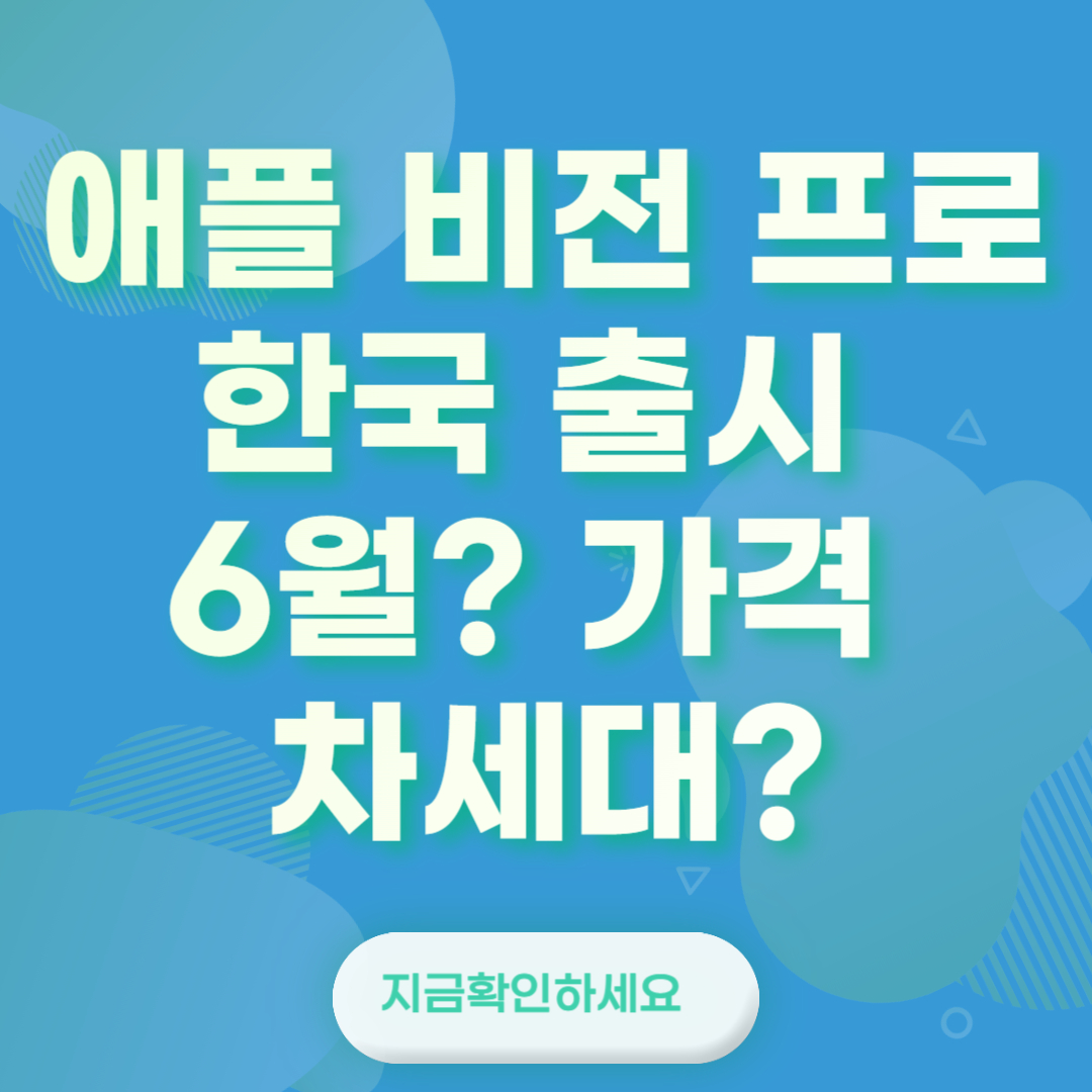 애플 비전 프로 한국 출시 6월 가격 차세대