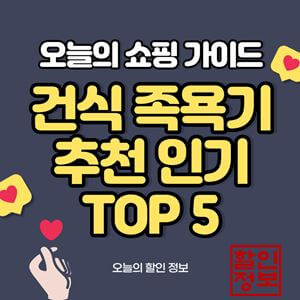 건식-족욕기-추천-인기-TOP-5-순위-섬네일-사진