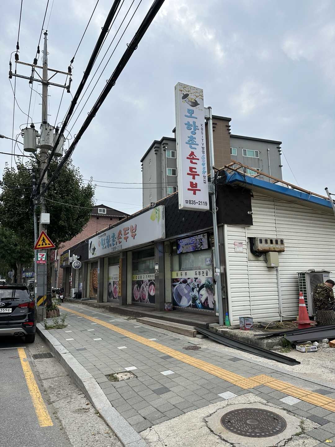 모향촌손두부 이미지