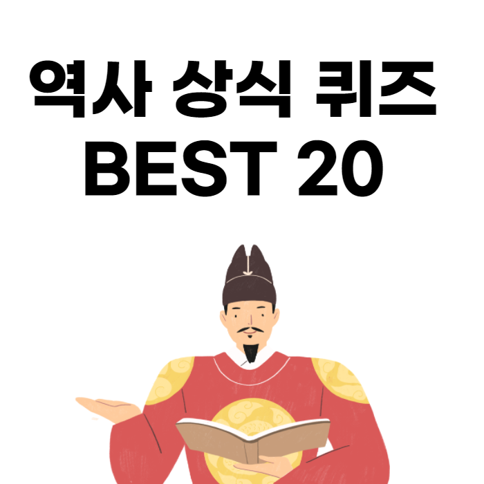  역사 상식 퀴즈 20개 모음집