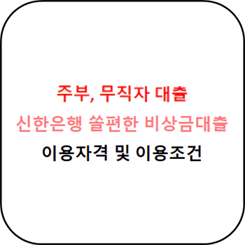  주부 무직자 대출 - 신한은행 쏠편한 비상금대출 상세정보