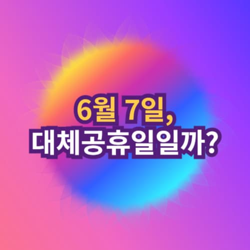 6월 7일 대체공휴일