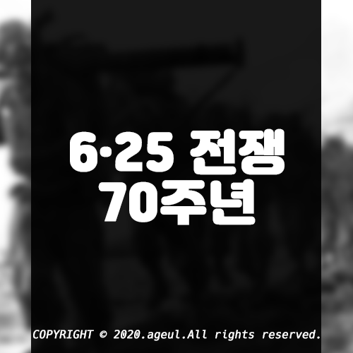  금일은 6·25(6.25) 전쟁 70주년이 되는 날입니다.