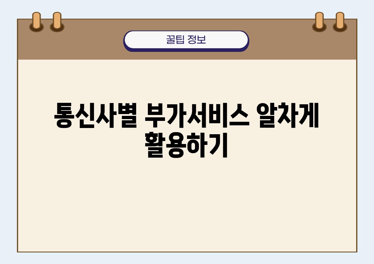 통신사별 부가서비스 알차게 활용하기