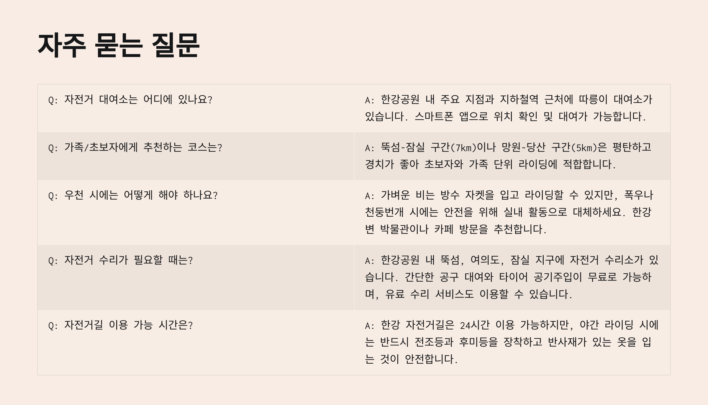 봄 한정🌸 벚꽃까지 보는 한강 자전거 코스 자주 묻는 질문(FAQ)