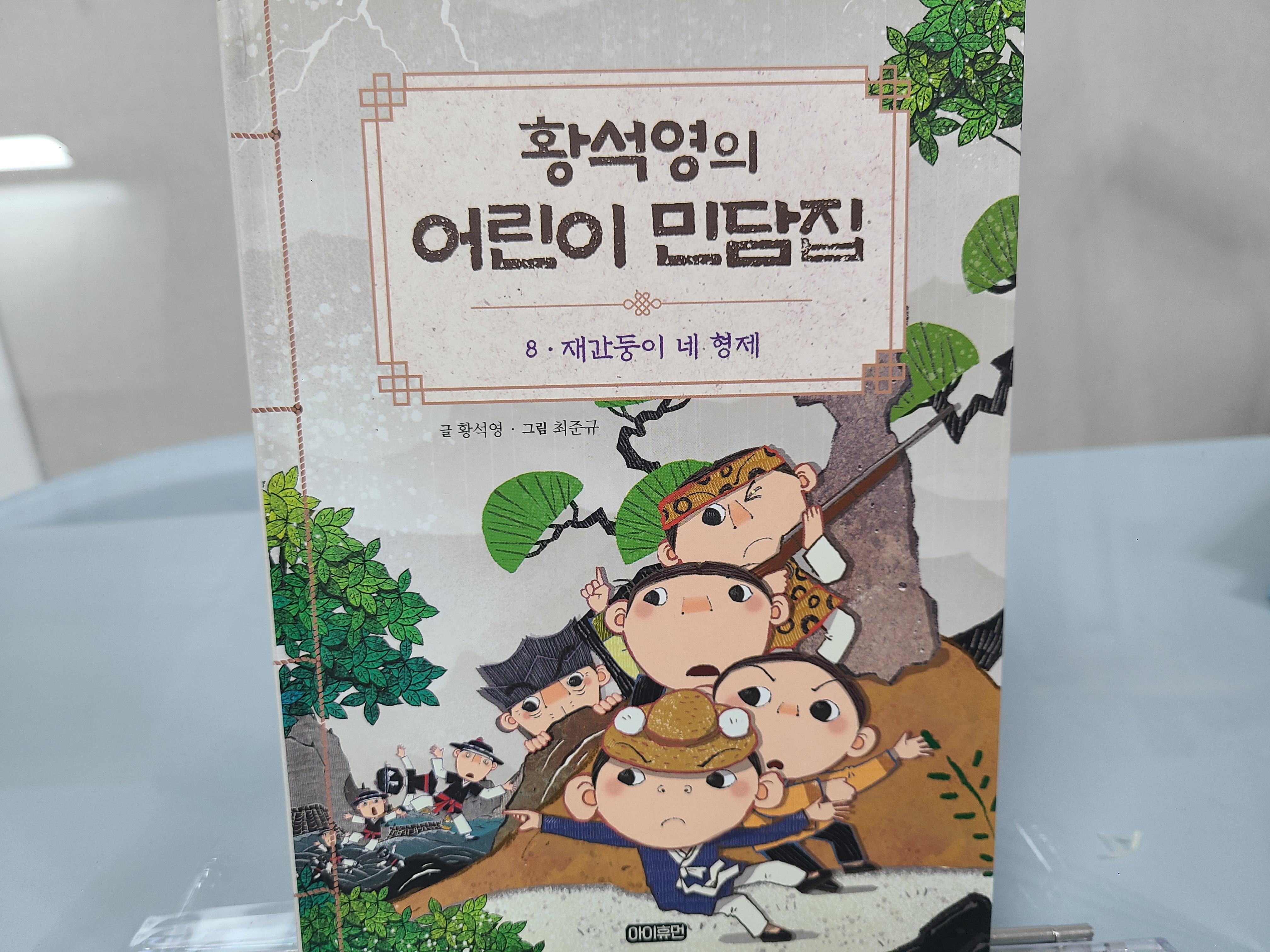  황석영의 어린이 민담집 8. 재간둥이 네 형제