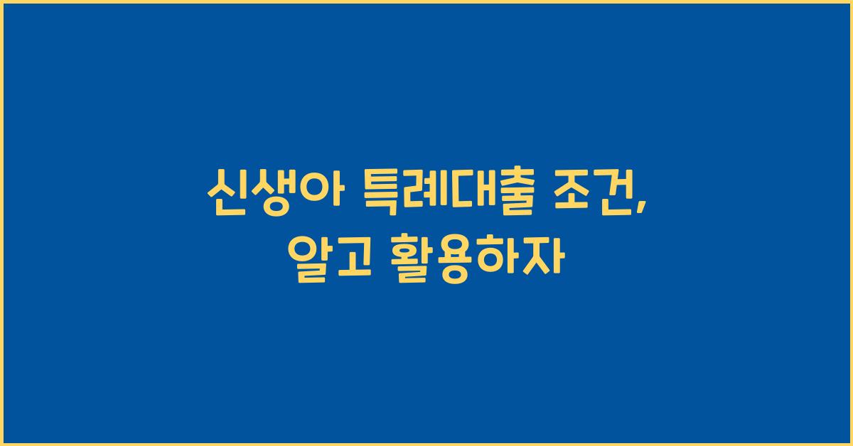 신생아 특례대출 조건