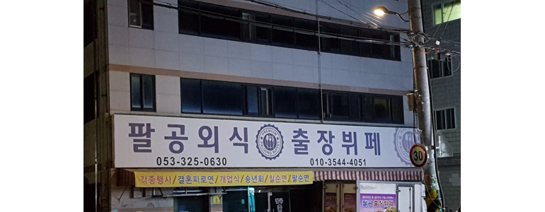 칠곡군 출장요리