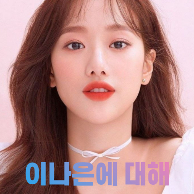  에이프릴 이나은 너무 매력적인 아이돌