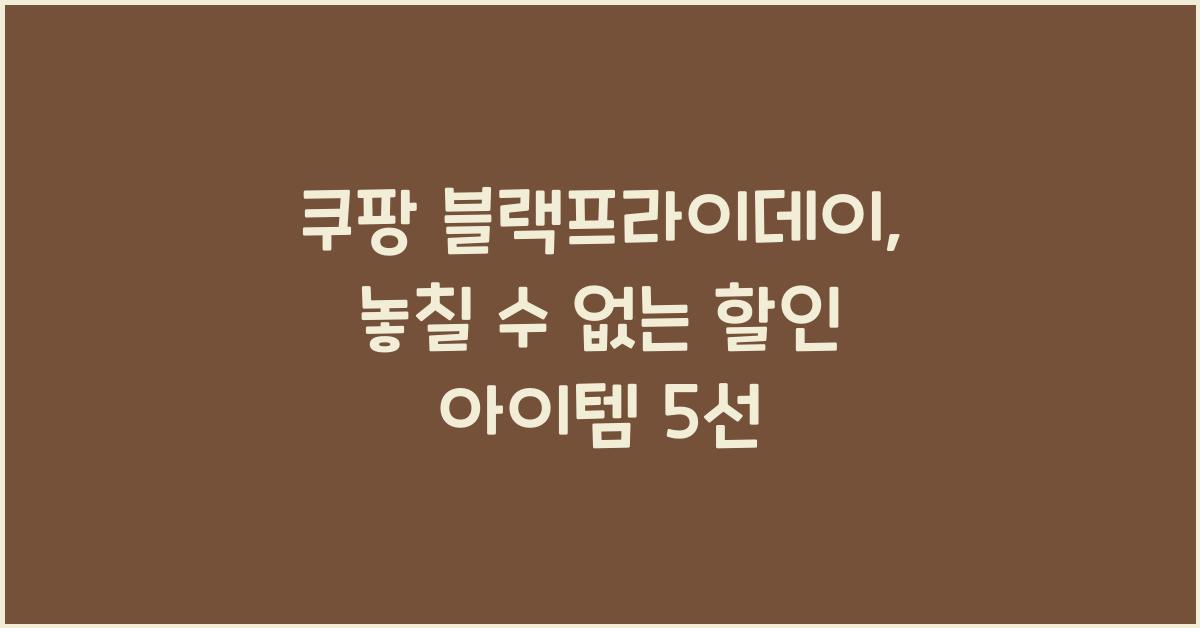 쿠팡 블랙프라이데이