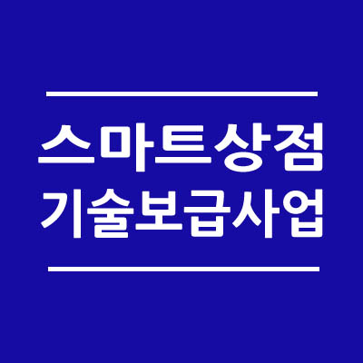 소상공인 스마트상점 기술보급사업