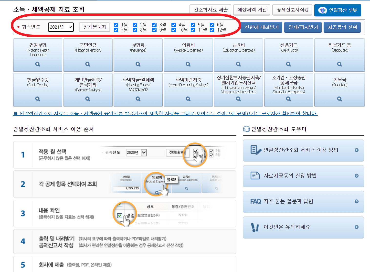 연말정산 간소화서비스 간단한 방법