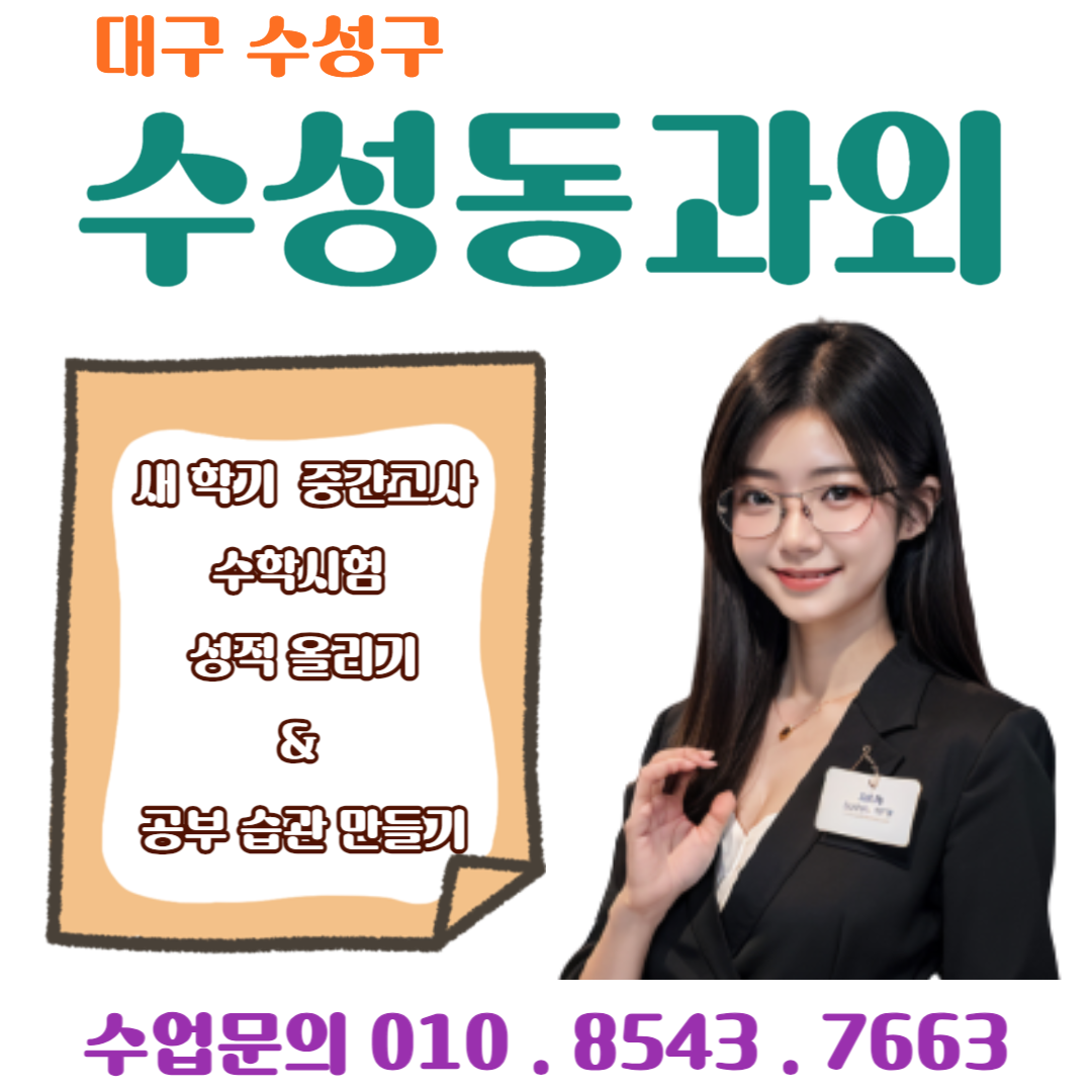  수성동과외 중학생과 고등학생 수학 성적 높이는 방법