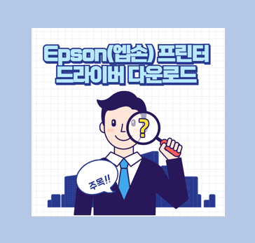 Epson(엡손) 프린터 드라이버 다운로드