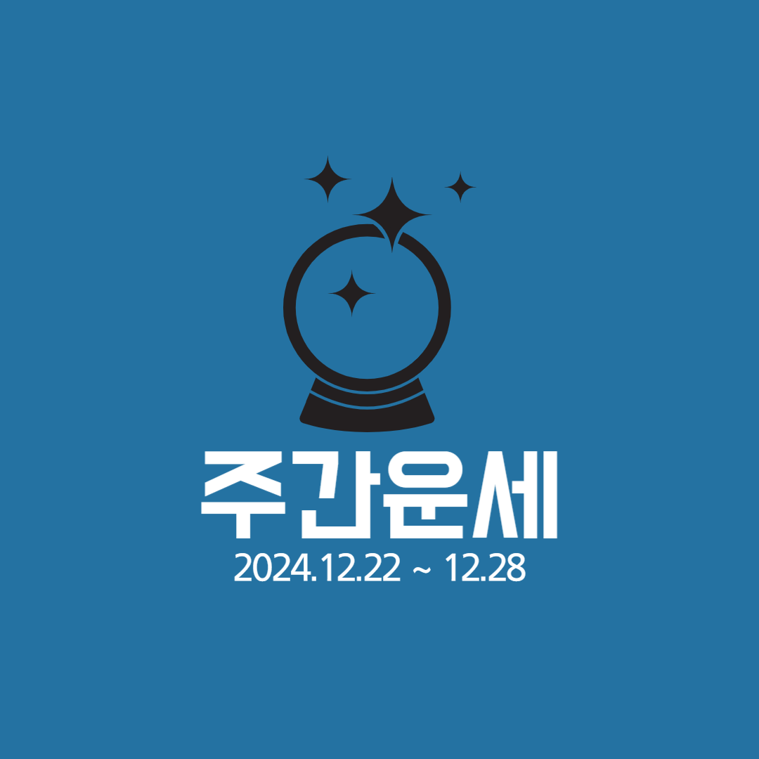 12월-넷째-주-주간운세-타로운세
