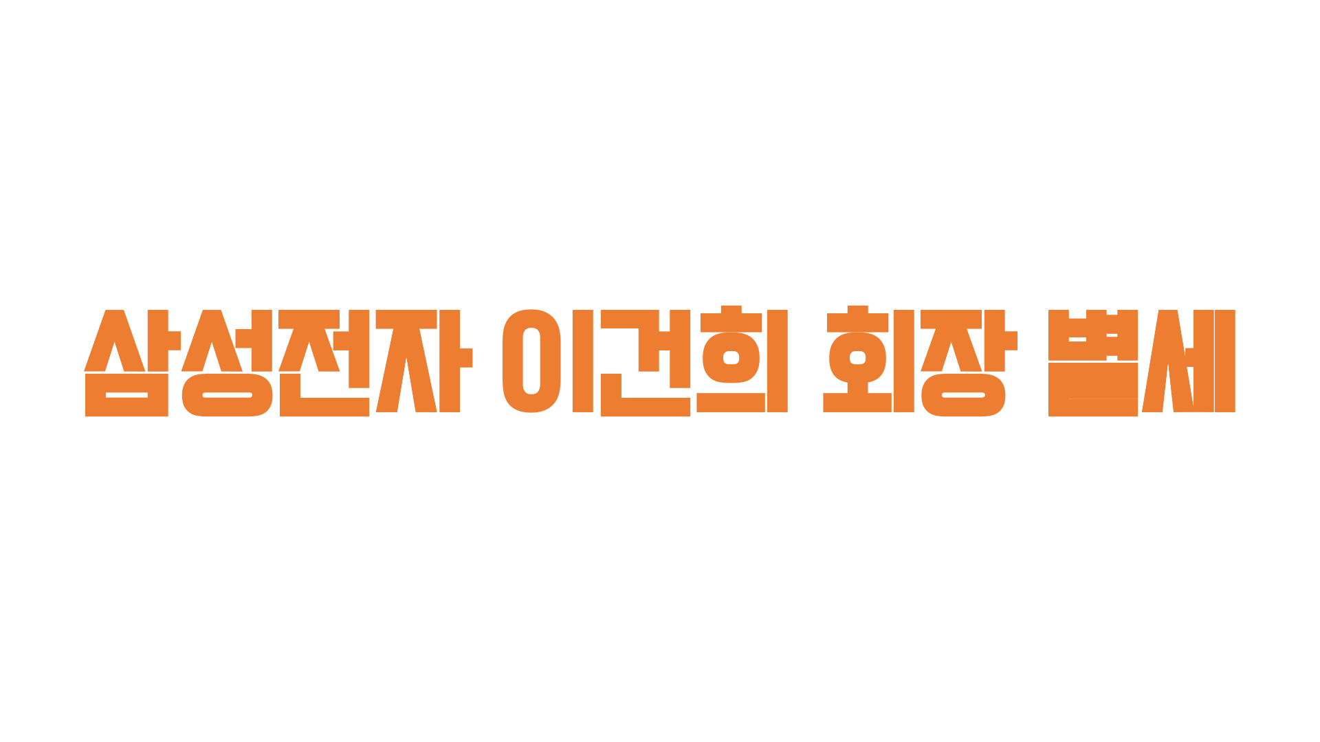  삼성전자 이건희 회장 별세