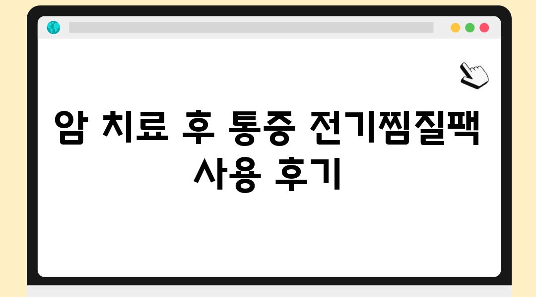 암 치료 후 통증 전기찜질팩 사용 후기