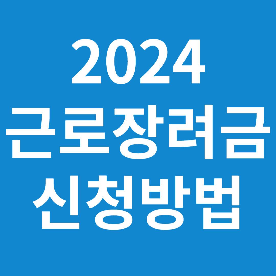 근로장려금 신청자격요건 조건 방법 제외