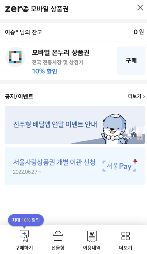 모바일 상품권을 사기 위해 구매하기 버튼 누르는 화면을 보여줍니다.