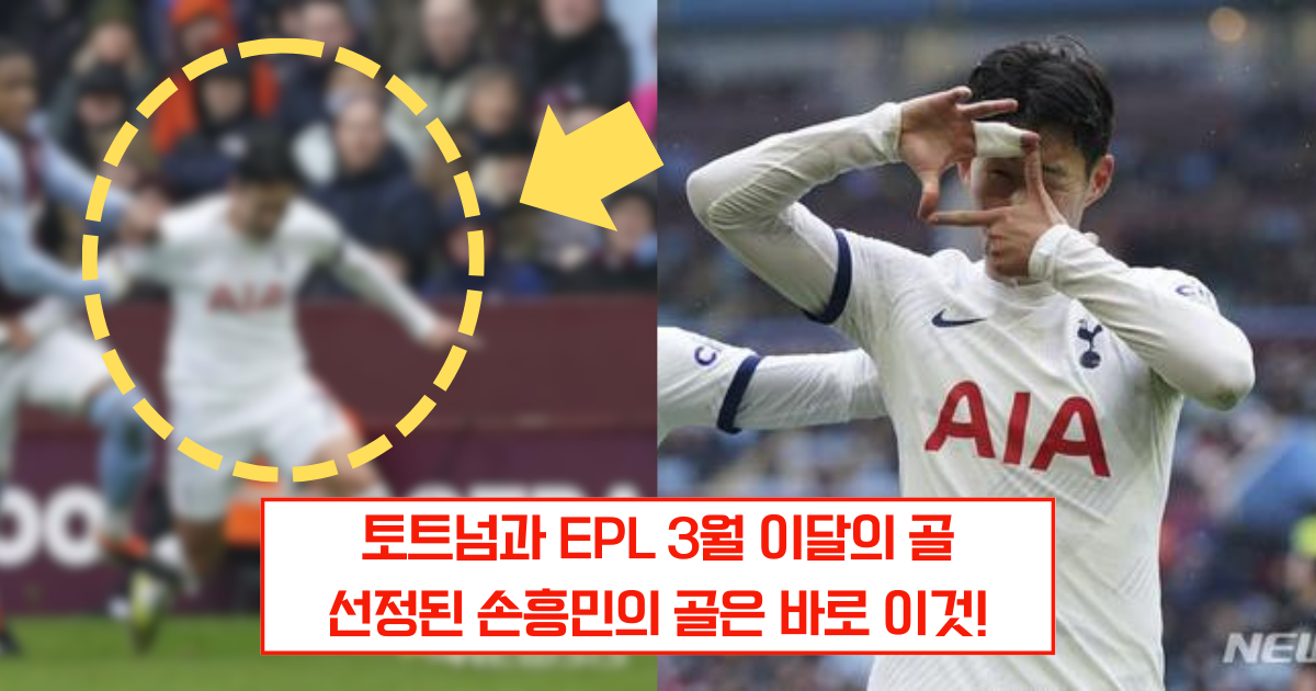 손흥민, 3월 이달의 골 선정! 손흥민, 3월 이달의 골 선정!