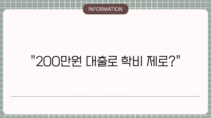 대학생200만원대출: 학비 부담 ZERO