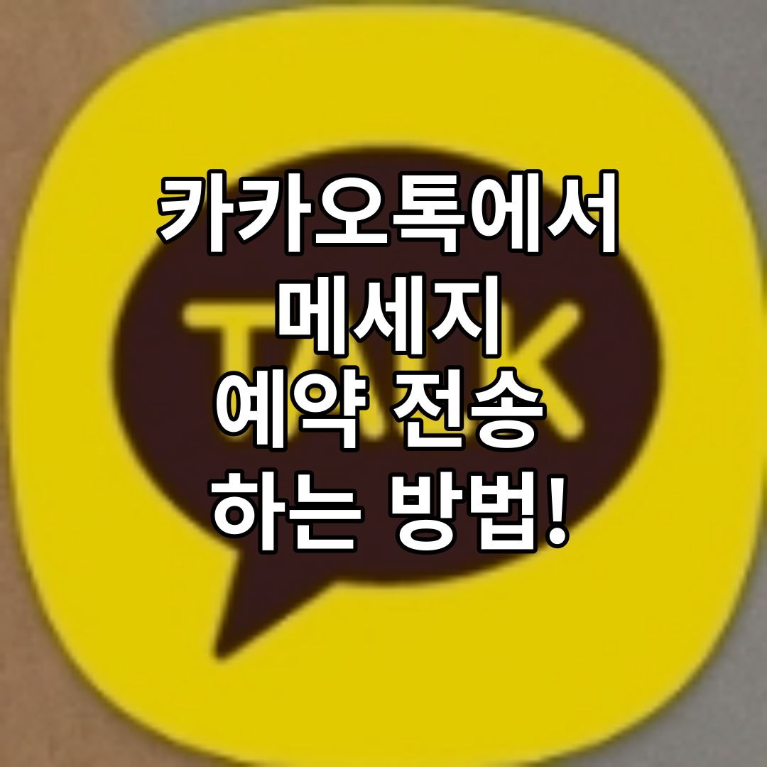  카카오톡에서 예약 메세지 보내는 방법!