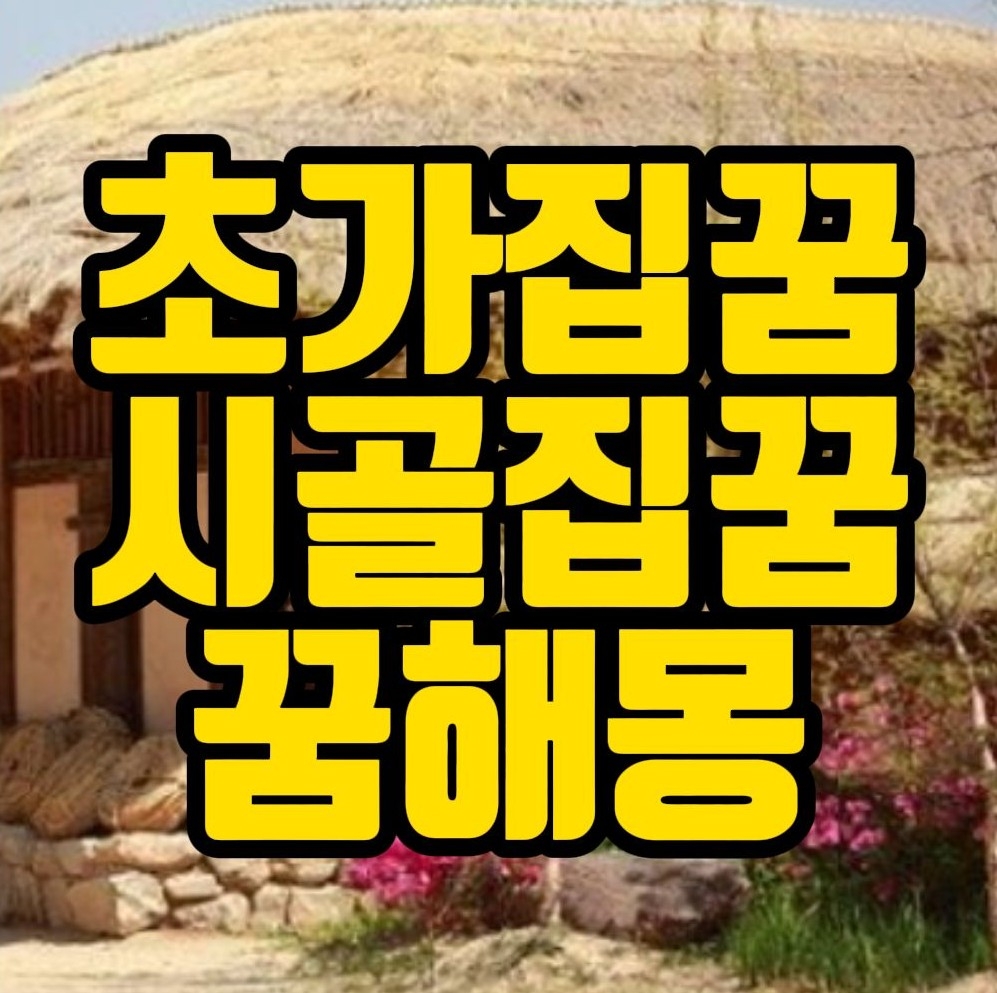  [꿈해몽] 외딴집꿈, 초가집꿈, 시골집꿈  꿈풀이