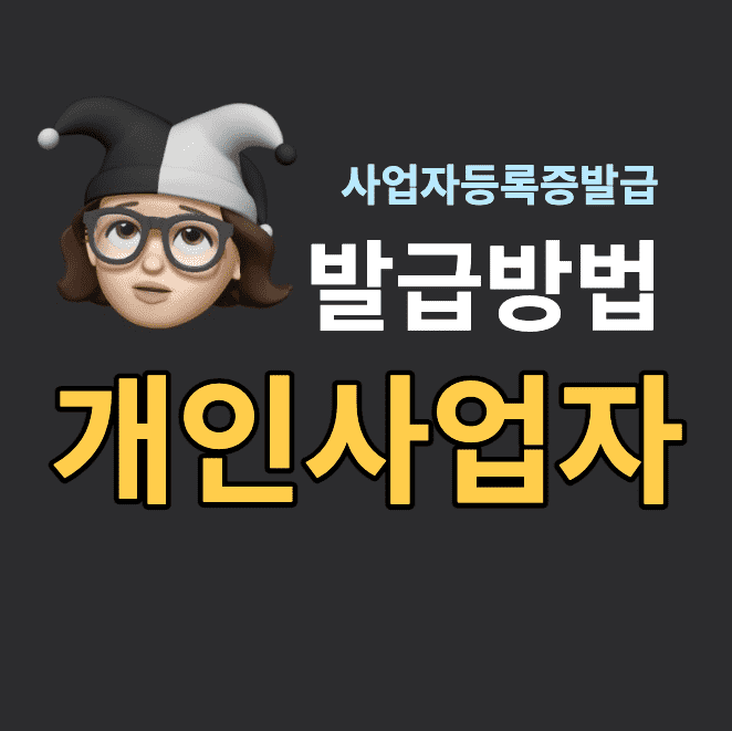 개인사업자등록방법
온라인 사업자등록증