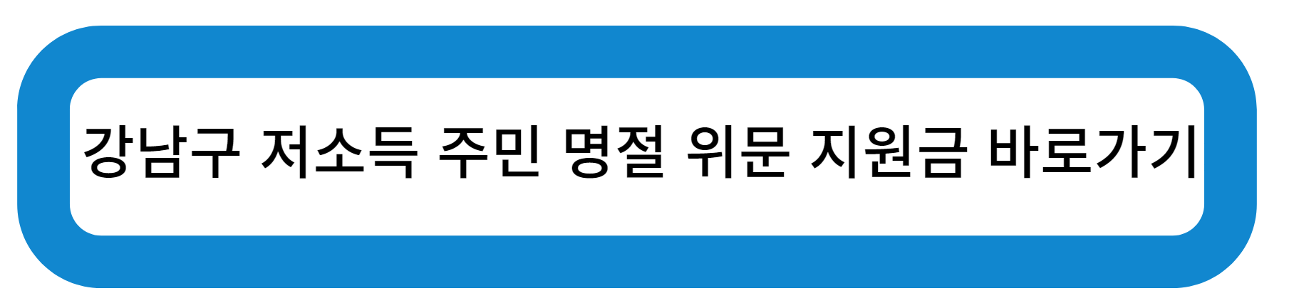 강남구 저소득 주민 명절 위문 지원금 바로가기