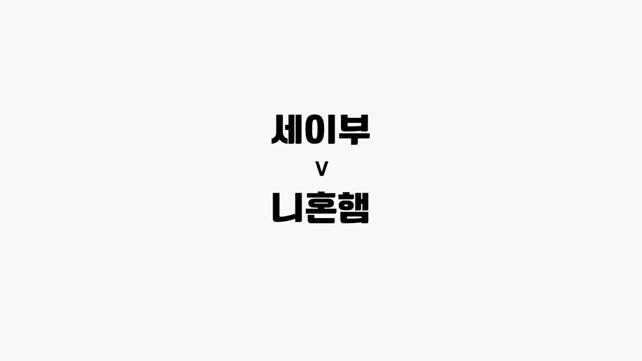 세이부-니혼햄