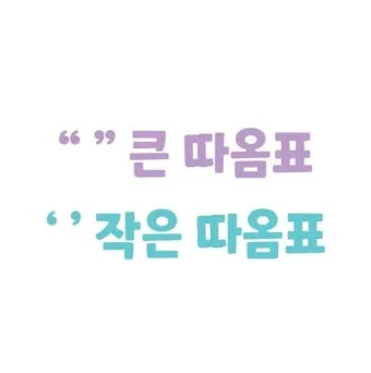 큰따옴표 작은따옴표 차이 사용 방법_19