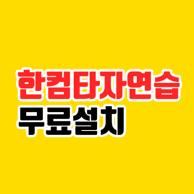  한컴타자연습 무료설치(초간단)