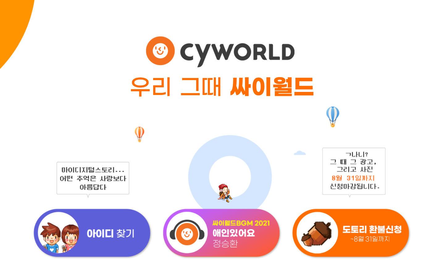  싸이월드 미니홈피 아이디찾기 및 도토리 환불