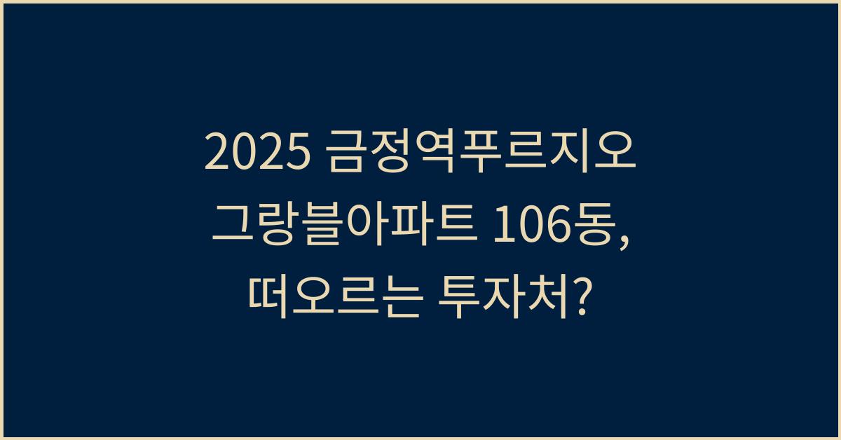 2025 금정역푸르지오그랑블아파트 106동