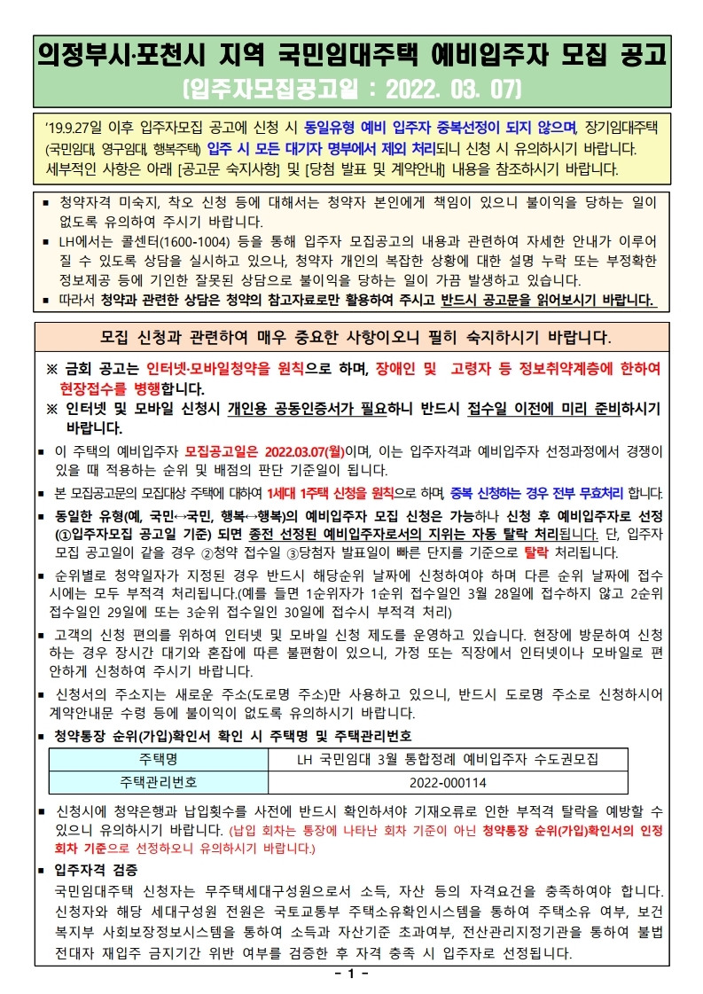  의정부시, 포천시 국민임대주택 예비입주자 모집 공고문