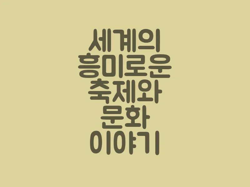 세계의 흥미로운 축제와 문화 이야기
