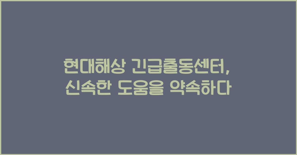 현대해상 긴급출동센터