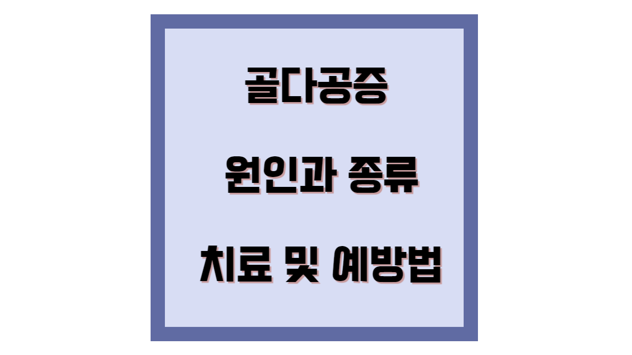 골다공증의 원인과 종류&#44; 치료 및 예방법 템플릿