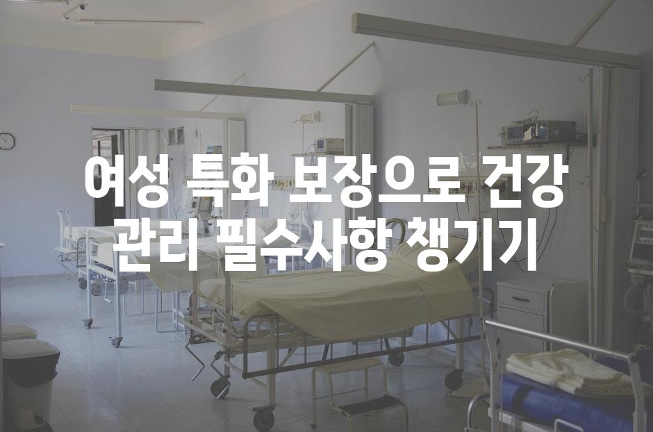 여성 특화 보장으로 건강 관리 필수사항 챙기기