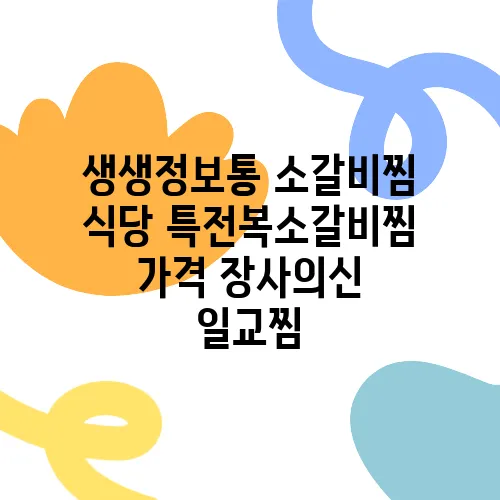 생생정보통 소갈비찜 식당 특전복소갈비찜 가격 장사의신 일교찜