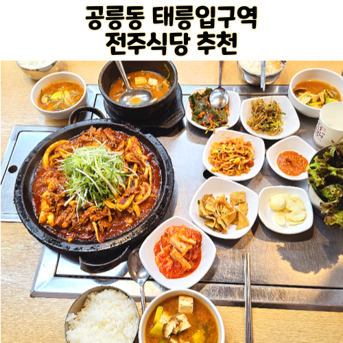  노원구 백반집 공릉동 태릉입구역 전주식당 제육볶음맛집 혼밥 가능